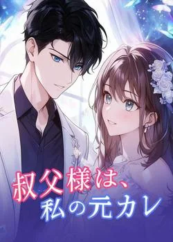 叔父様は、私の元カレ の小説カバー