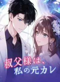 叔父様は、私の元カレ の小説カバー