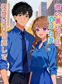 彼の裏切りに消えた妻、復讐は百倍返しで の小説カバー