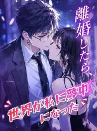 離婚したら、世界が私に夢中になった の小説カバー