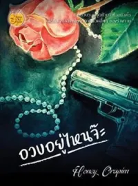 หน้าปกนวนิยาย อวบอยู่ไหนจ๊ะ