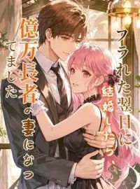 フラれた翌日に結婚したら、億万長者の妻になってました の小説カバー