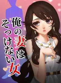 俺の妻はそっけない女 の小説カバー