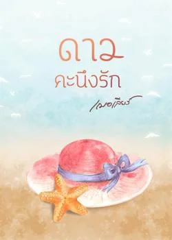 ภาพปกนิยายเรื่อง ดาวคะนึงรัก