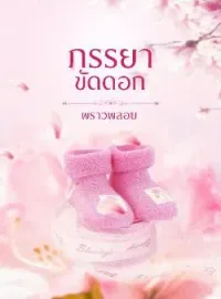 หน้าปกนวนิยาย ภรรยาขัดดอก