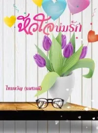 หน้าปกนวนิยาย หัวใจบ่มรัก