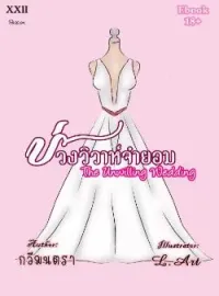 หน้าปกนวนิยาย บ่วงวิวาห์จำยอม (The Unwilling Wedding)