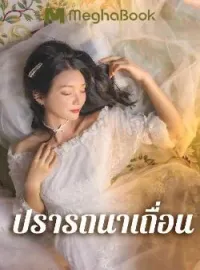 หน้าปกนวนิยาย ปรารถนาเถื่อน