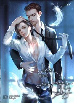 ภาพปกนิยายเรื่อง Like Daddy, Like Baby แด๊ดดี้ครับ...