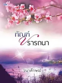 หน้าปกนวนิยาย ทัณฑ์ปรารถนา
