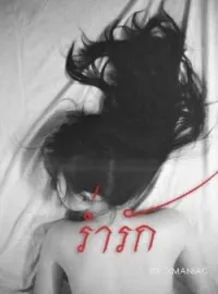ร่ำรัก
