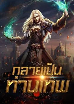 ภาพปกนิยายเรื่อง กลายเป็นท่านเทพ