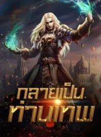 กลายเป็นท่านเทพ