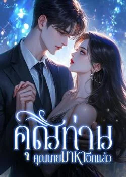 คุณท่าน คุณนายมาหาอีกแล้ว