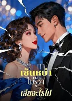 หน้าปกนวนิยาย เซ็นหย่าไม่รู้ว่าเสียอะไรไป