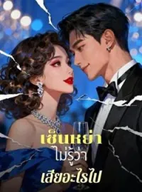 หน้าปกนวนิยาย เซ็นหย่าไม่รู้ว่าเสียอะไรไป