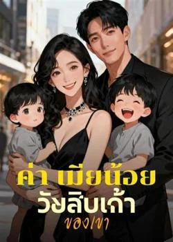 ค่า เมียน้อย วัยสิบเก้า ของเขา