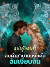 ลูน่าผู้บอบช้ำ กับคำสาบานแก้แค้นอันเงียบงัน