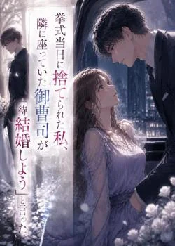 挙式当日に捨てられた私、隣に座っていた御曹司が「待っていた！結婚しよう」と言った。 の小説カバー