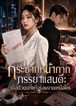 กระชากหน้ากากภรรยาแสนดี: เมื่อตัวตนที่แท้จริงผงาดเหนือใคร