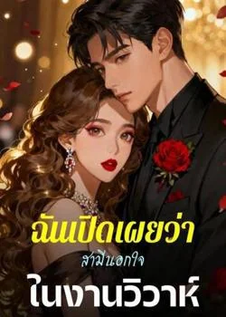 หน้าปกนวนิยาย ฉันเปิดเผยว่าสามีนอกใจในงานวิวาห์