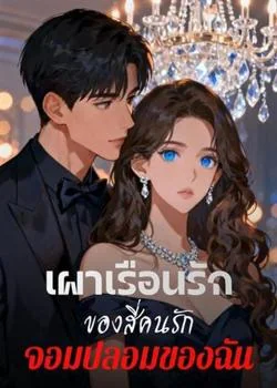 หน้าปกนวนิยาย เผาเรือนรัก ของสี่คนรักจอมปลอมของฉัน