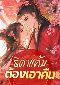 หน้าปกนวนิยาย ธิดาแค้นต้องเอาคืน