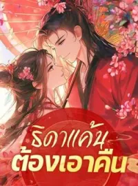 หน้าปกนวนิยาย ธิดาแค้นต้องเอาคืน