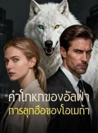 หน้าปกนวนิยาย คำโกหกของอัลฟ่า การลุกฮือของโอเมก้า