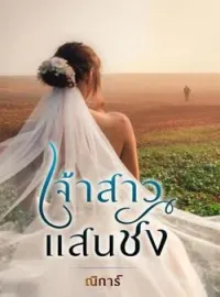 หน้าปกนวนิยาย เจ้าสาวแสนชัง