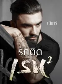 หน้าปกนวนิยาย รักติดเรท 2