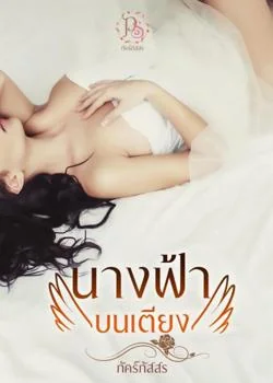 หน้าปกนวนิยาย นางฟ้าบนเตียง
