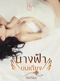 หน้าปกนวนิยาย นางฟ้าบนเตียง