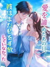 愛を諦めたあの日、彼はまだ私を手放していなかった の小説カバー