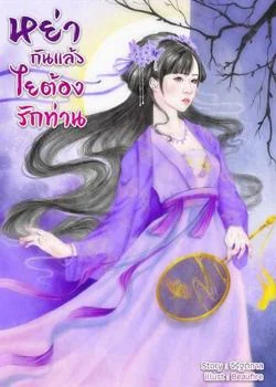 หน้าปกนวนิยาย หย่ากันแล้วไยต้องรักท่าน
