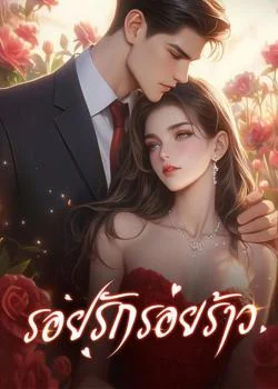 หน้าปกนวนิยาย รอยรักรอยร้าว