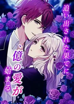 追い出された果てに、億の愛が始まる の小説カバー