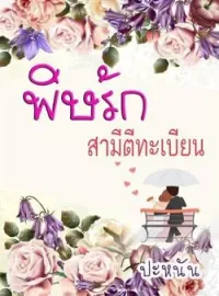 หน้าปกนวนิยาย พิษรักสามีตีทะเบียน