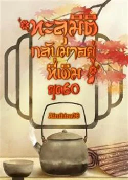หน้าปกนวนิยาย ทะลุมิติลับมาอยู่ที่เดิมยุค60