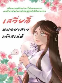 หน้าปกนวนิยาย เสวี่ยอี้ หมอยาสาวเจ้าเสน่ห์
