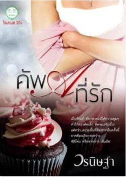 หน้าปกนวนิยาย คัพ A ที่รัก