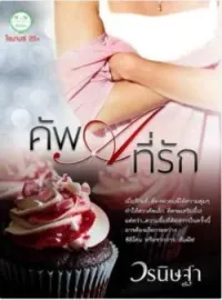 หน้าปกนวนิยาย คัพ A ที่รัก
