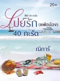 หน้าปกนวนิยาย เปย์รัก(แฝดน้อง) 40 กะรัต