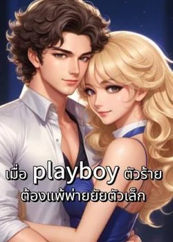หน้าปกนวนิยาย เมื่อ playboy ตัวร้าย ต้องแพ้พ่ายยัยตัวเล็ก  (แอลตัน-สายป่าน)