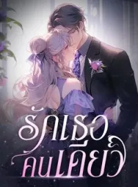 หน้าปกนวนิยาย รักเธอคนเดียว