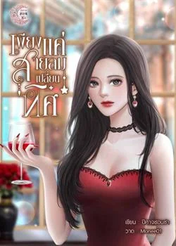 หน้าปกนวนิยาย เพียงแค่สายลมเปลี่ยนทิศ