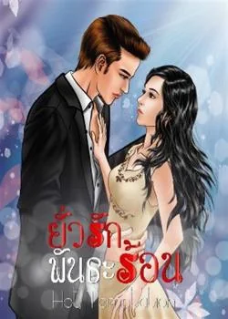 หน้าปกนวนิยาย ยั่วรักพันธะร้อน HOT Temptation