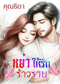 หน้าปกนวนิยาย หย่าให้รักร้าวราน