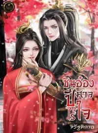 หน้าปกนวนิยาย ชินอ๋องปีศาจไร้ใจ