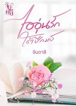 ไออุ่รักใต้ปีกมาร